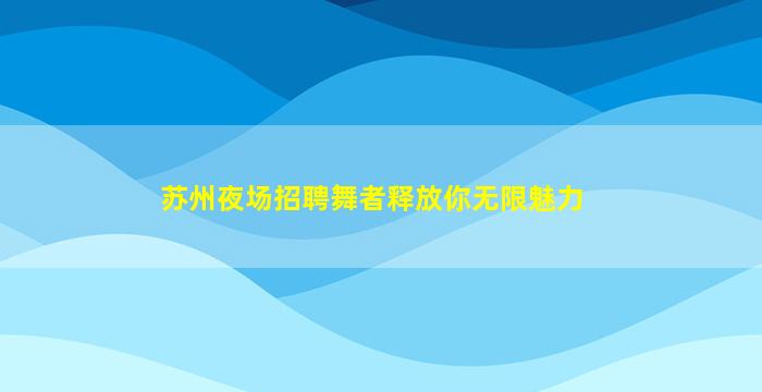 江西KTV招聘